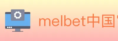 melbet中国官网体育 logo
